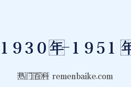1930年-1951年是什么意思的图片